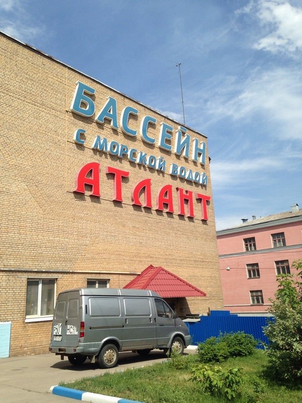фотография Бассейна Атлант на улице Талалихина
