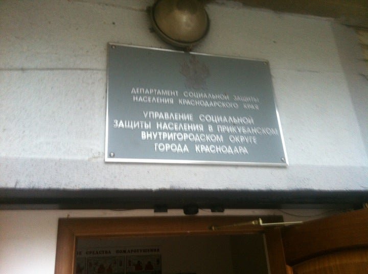 фотография Прикубанский округ Управление социальной защиты населения Прикубанского округа в Прикубанском округе