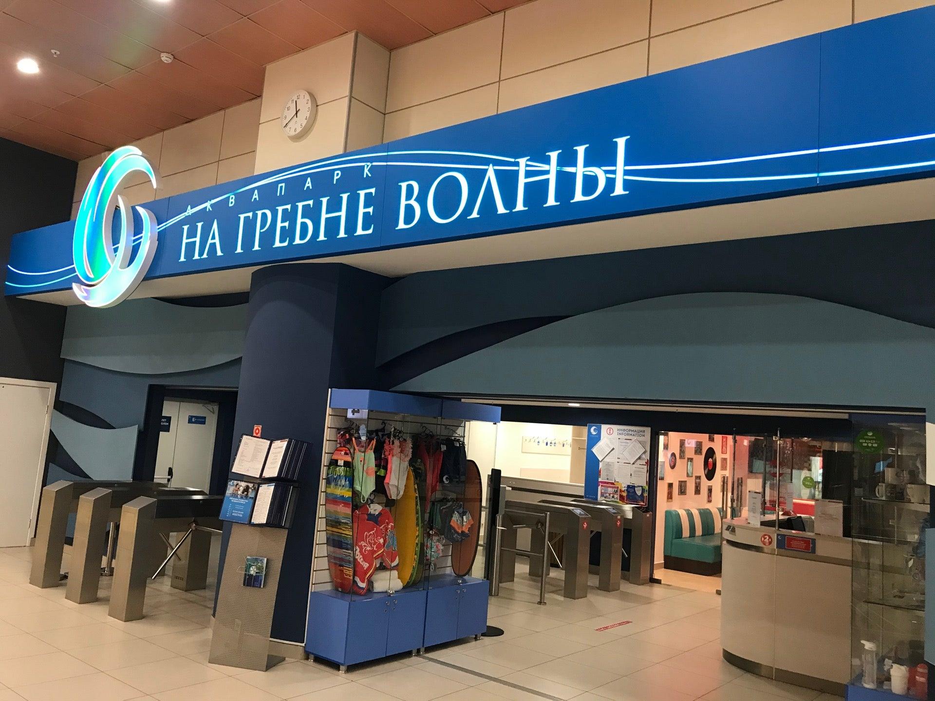 На волне аквапарк саратов