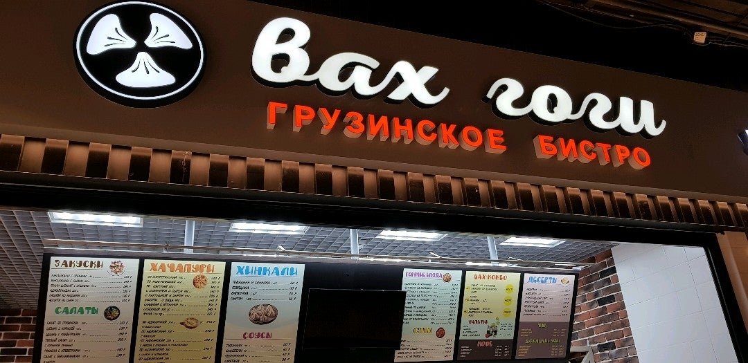 Вах вах московская ул 1б фото Меню и цены Вах Гоги в Москве на улице Декабристов - Zoon