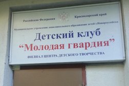 Детский клуб Молодая гвардия, с рейтингом 3.4 - находится по адресу Новороссийск, улица Свердлова, 16Б 