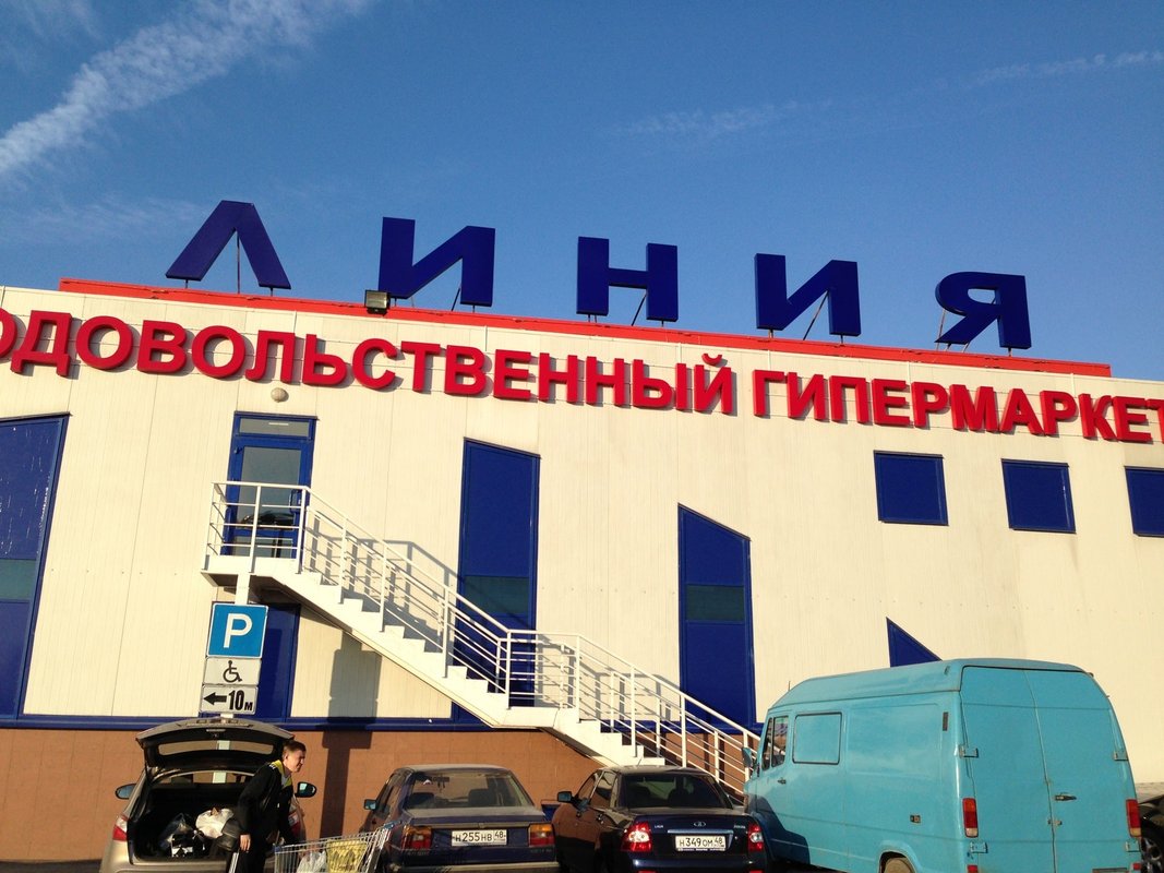 Гп линия елец. Тц линия губкин. Магазин линия елец фото. Линия елец. Линия елец номера.