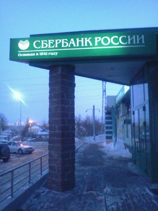 Улица комсомольская 31 ханты-мансийск. Сбербанк павшино. Сбербанк пермь адреса. Аптека 24 ханты-мансийск. Красногорское отделение сбербанка 7808.