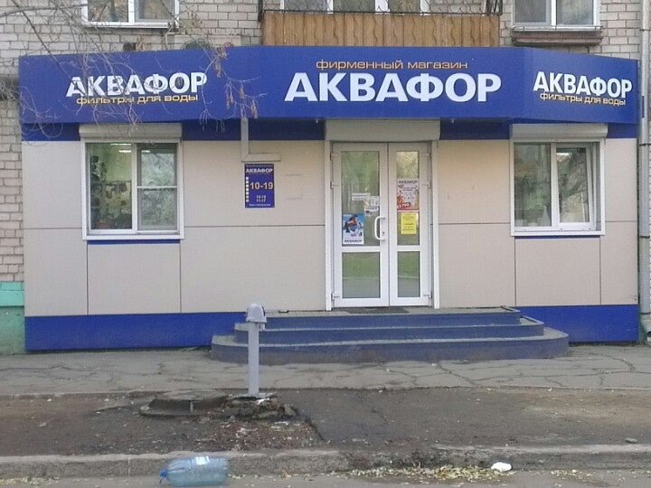 Аквафор московская ул 46 фото Аквафор, официальный представитель в г. Хабаровске в Центральном районе в Хабаро
