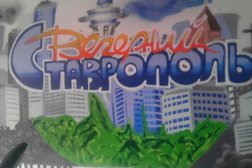Газета Вечерний Ставрополь, с рейтингом 2 - находится по адресу Ставрополь, улица Доваторцев, 30 