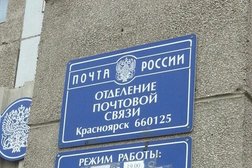 Отделение Почта России №125, с рейтингом 5 - находится по адресу Красноярск, улица 9 Мая, 26а 