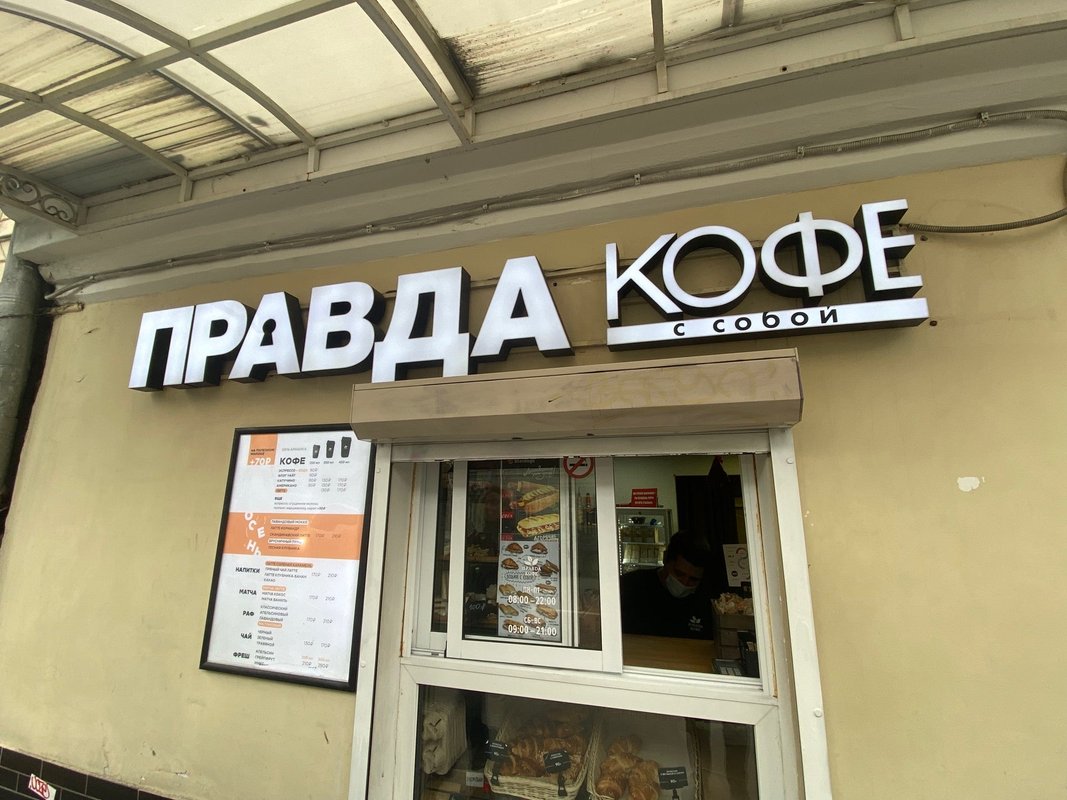 Правда кофе адреса в москве. Правда кофе улица правды. Кирова 5 кисловодск правда кофе. Правда кофе рождественка. Правда кофе кофейня.