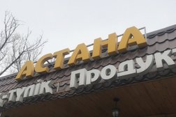 Продуктовый магазин Астана, с рейтингом 3 - находится по адресу Алматы, Натарова, 93/1 
