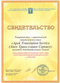сертификат/документ Бюро переводов Apek Translation Service
