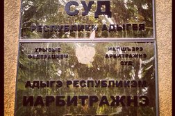 Арбитражный суд Республики Адыгея, с рейтингом 4.7 - находится по адресу Республика Адыгея, Майкоп, Краснооктябрьская улица, 15 
