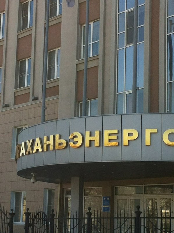 Вдк энерго астрахань. Россети Астраханьэнерго. Столяр Астраханьэнерго.