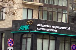 Косметологическая клиника АМК clinic, с рейтингом 2.2 - находится по адресу Ставрополь, Комсомольская улица, 120а 