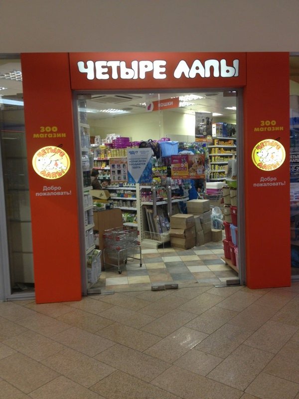 Четыре лапы ул гагарина 5а фото Четыре лапы, зоомагазин на улице 8 Марта в Иванове - отзывы, фото, каталог товар