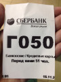 сертификат/документ Сбербанк России на улице Намёткина