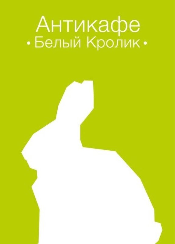 Антикафе в москве с кроликами. Антикафе с кроликами. антикафе белый лист.