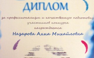 сертификат/документ репетитора Анны Михайловны Назаровой