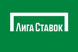 Букмекерская компания Лига Ставок, с рейтингом 2 - находится по адресу Воронеж, 20-летия Октября, 90а 
