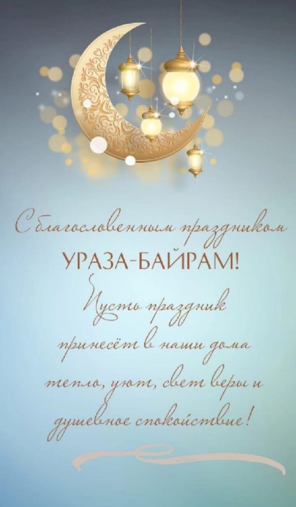 С праздником ураза байрам ид аль фитр. Поздравляю с благословенным праздником Ураза байрам. Ураза картинки поздравления. Ураза байрам открытки