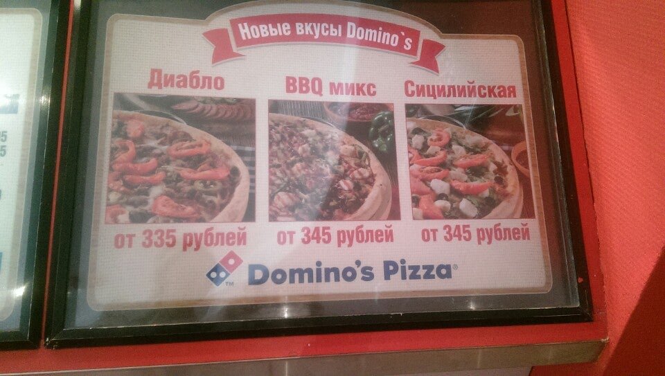 фотография Пиццерии Domino pizza на метро Улица Скобелевская