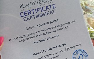 сертификат/документ специалиста по красоте Дарьи Викторовны Урсовой