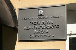 Прокуратура Адмиралтейского района, с рейтингом 2 - находится по адресу Санкт-Петербург, Большая Подьяческая улица, 19 