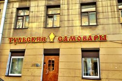 Магазин сувениров и подарков Тульские самовары, с рейтингом 4.7 - находится по адресу Санкт-Петербург, Гороховая улица, 69 