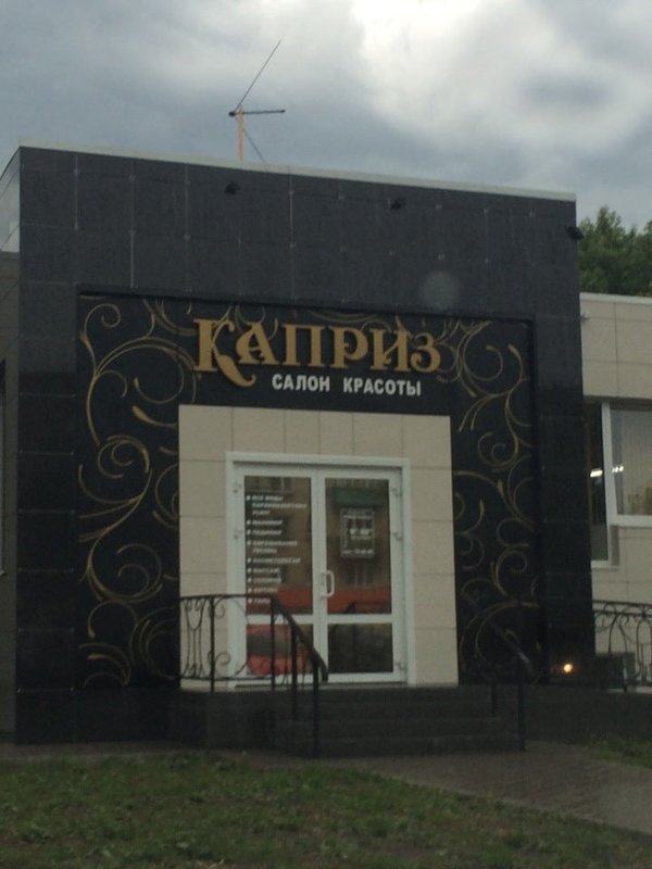 фотография Парикмахерской Каприз в Привокзальном районе