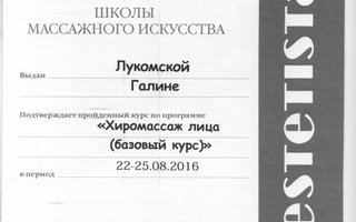 сертификат/документ специалиста по красоте Галины Алексеевны Лукомской
