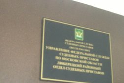 Люберецкий районный отдел судебных приставов, с рейтингом 1.5 - находится по адресу Московская область, Люберцы, улица Кирова, 55 