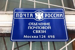 Отделение Почта России №124498, с рейтингом 3.9 - находится по адресу Москва, Зеленоград, Зеленоград, к426а ст2 