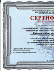 Риелтор, адвокат Максим Игоревич Григорян