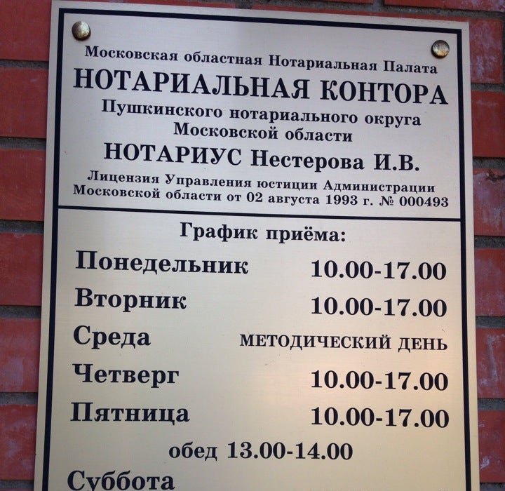 Нотариус Нестерова И.В.