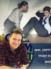 Тренер по фитнесу, тренер тренажёрного зала Вячеслав Николаевич Курочкин
