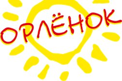 Детский оздоровительный лагерь Орлёнок, с рейтингом 5 - находится по адресу Самарская обл, г.о. Самара, поселок Прибрежный, ул Прибрежная, д 55 