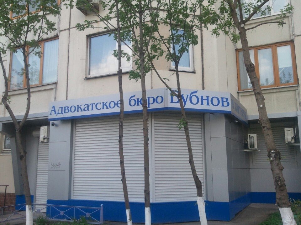 фотография Адвокатского бюро А. Б. Бубнов и партнеры