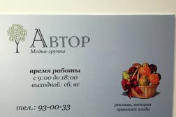 Медиа-группа Автор, с рейтингом 5 - находится по адресу Иркутск, Советская, 3Б 