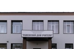 Методический центр Раменский дом учителя, с рейтингом 2 - находится по адресу Московская область, Раменское, улица Красный Октябрь, 40а 