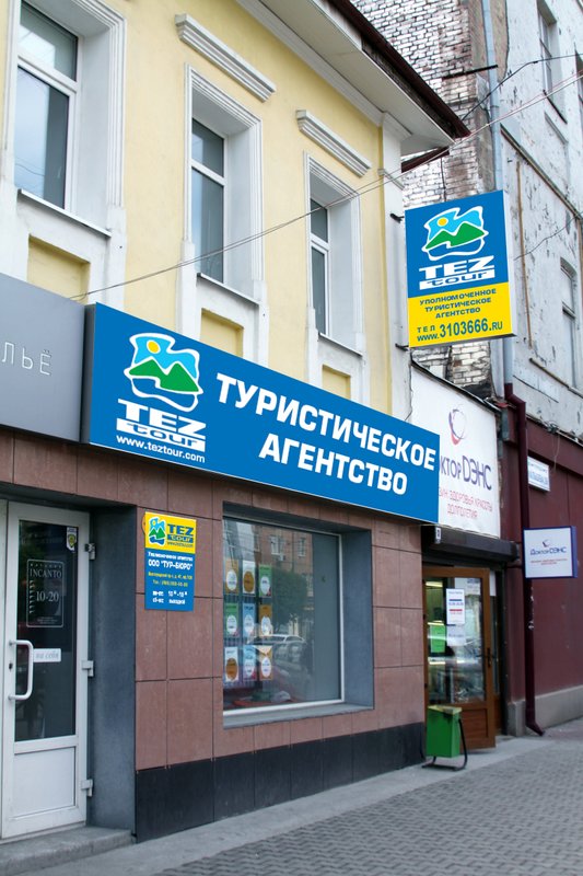 фотография Туристическое агентство TEZ TOUR на улице Малышева