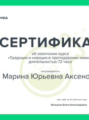 Преподаватель химии Марина Юрьевна Аксенова