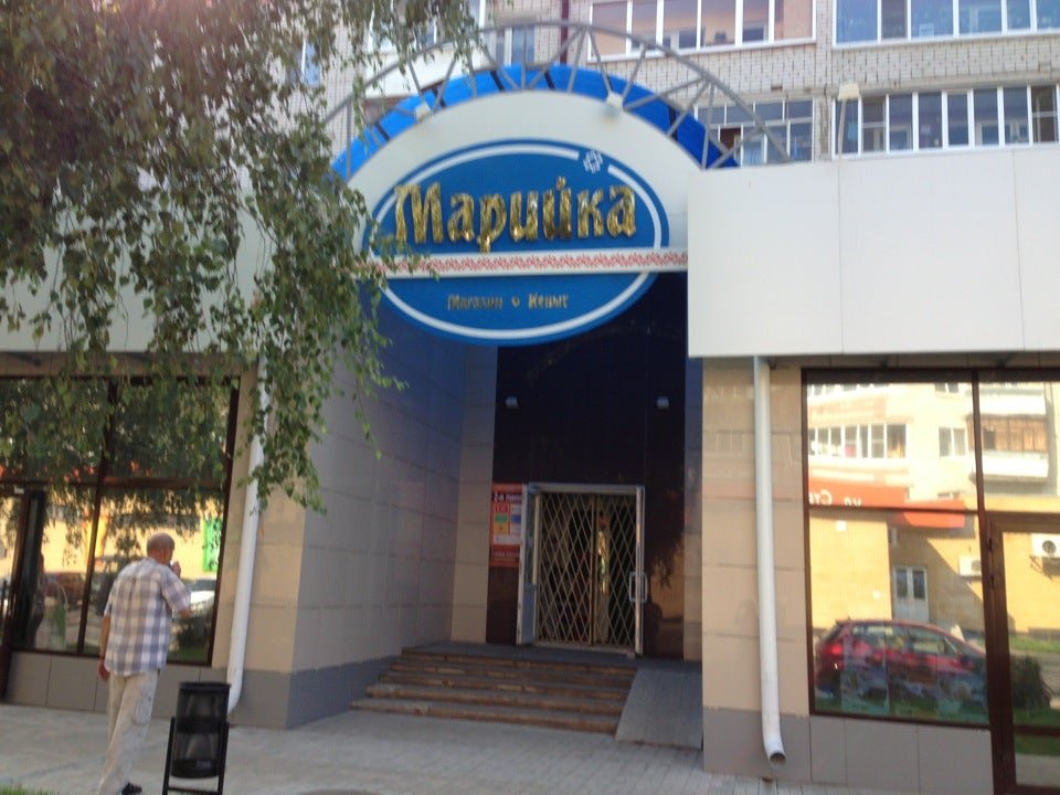 Марийка йошкар ола. Магазин Марийка Йошкар-Ола.