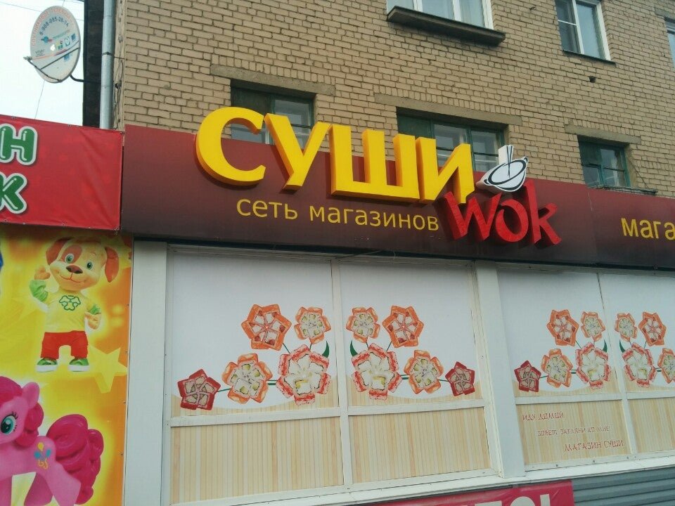 Суши пятница просп славы 7 копейск фото