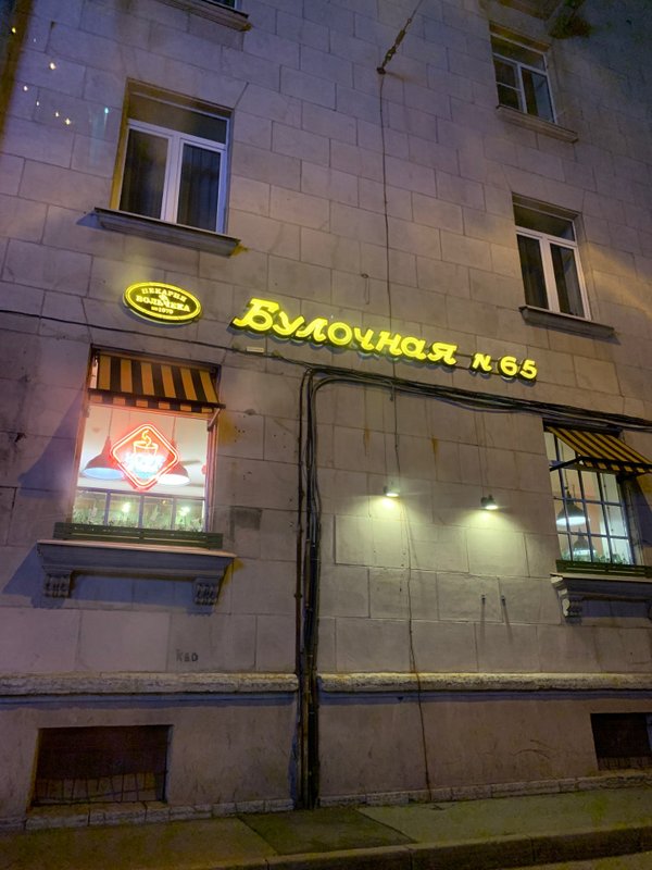 фотография Пекарни Булочные Ф. Вольчека на метро Кировский завод