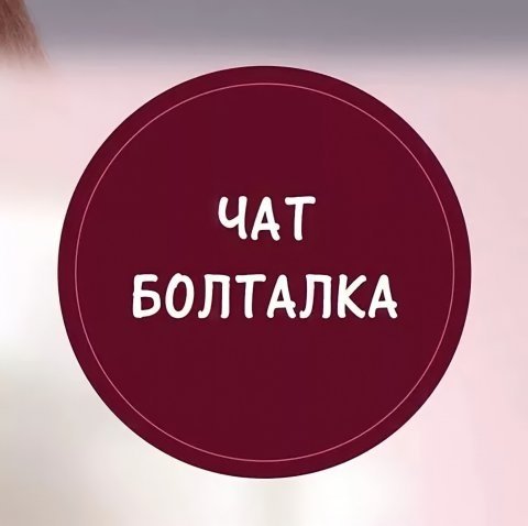 Картинка на чат с подругами