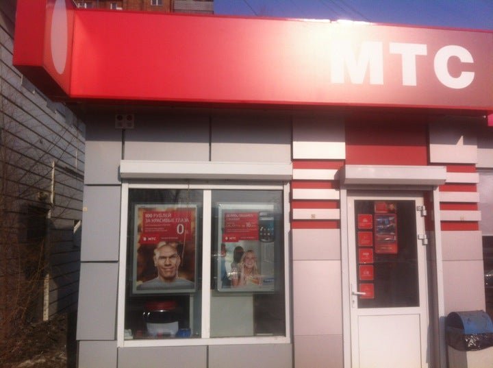 Мтс павлово. Салон МТС В Павлово. Транзитная 46 Красноярск. ООО МТС Павловск.