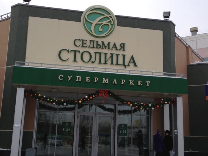 Столица 63 интернет. Седьмая столица Екатеринбург. Магазин 7 столица Владикавказ. Седьмая столица Хабаровск вакансии фото сотрудников