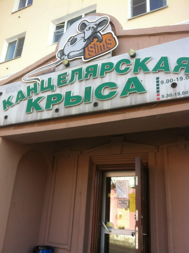 136. Канцелярская крыса передел. Канцелярская крыса магазин. Канцелярская крыса уссурийск. Канцелярская.