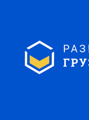 Грузчик Александр Р.