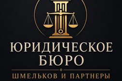 Юридическое бюро Шмельков и партнеры, с рейтингом 3 - находится по адресу Нижегородская обл, Нижний Новгород, ул Печерский Съезд, д 22А 