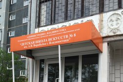 Детская школа искусств №8 им. А.В. Воробьева г. Владивостока, с рейтингом 4 - находится по адресу Владивосток, улица Жигура, 44 