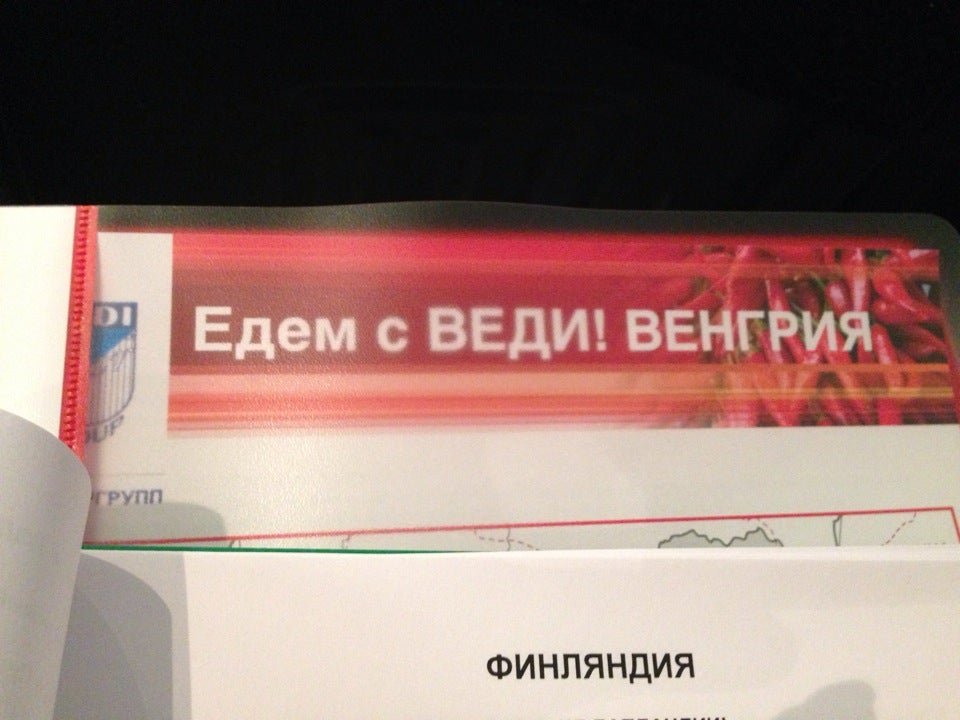 фотография Туристической компании Веди Групп Урал на улице Энгельса